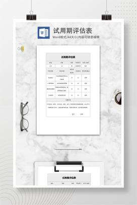试用期企业评估表word模板