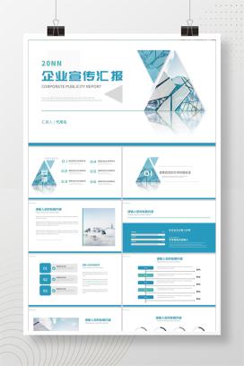 蓝色简约风企业宣传汇报PPT模板