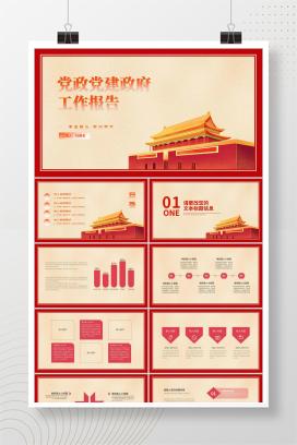 黄色党政风政府党政工作报告汇报PPT模板