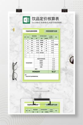 绿色饮品单位成本核算表Excel模板