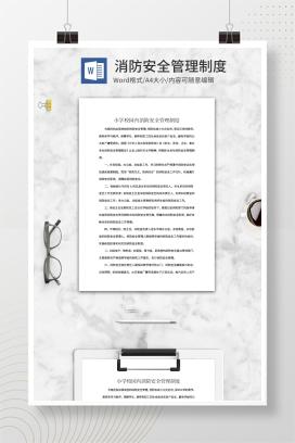 消防安全管理制度word模板