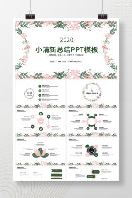 小清新总结汇报PPT模板