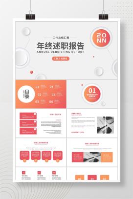 白色扁平风职场年终工作述职报告PPT模板