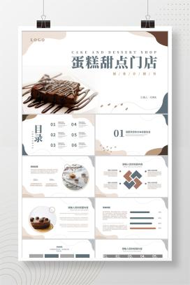 米色小清新蛋糕甜点门店计划书PPT模板