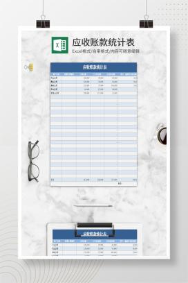 简约蓝色应收账款统计表Excel模板