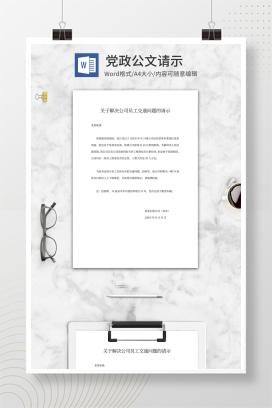 员工通勤问题解决请示word模板