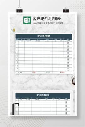 深色客户送礼明细表Excel模板