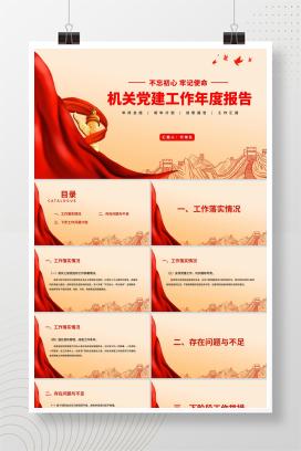 红色党政风机关党建工作年度报告PPT模板