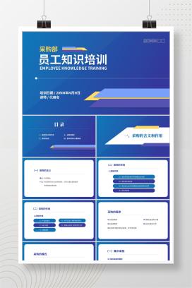 蓝色扁平风采购部员工知识培训PPT模板