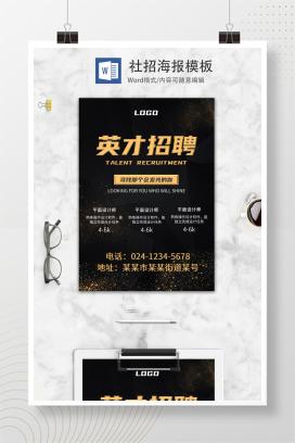 黑色招聘海报