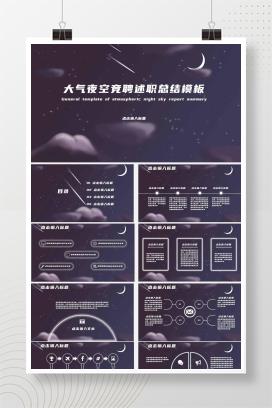 紫色插画风夜空竞聘述职总结PPT模板