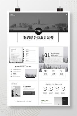 黑白商务简约商业计划书PPT模板