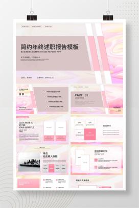 粉色大理石可爱年终述职PPT模板