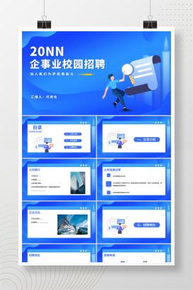 蓝色卡通企事业校园招聘宣传汇报PPT模板