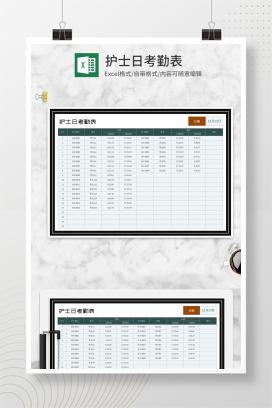 医院护士日考勤表Excel模板