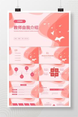 红色扁平风教师自我介绍PPT模板