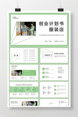 绿色清新简约风服装店创业计划书PPT模板