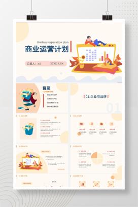 橙色卡通插画商业运营计划PPT模板