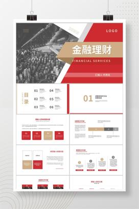 红色商务风金融投资理财PPT模板