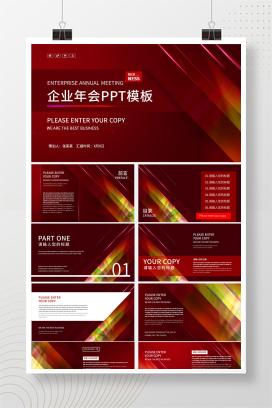 商务年会宣传活动ppt模板