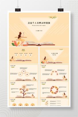 黄色清新个人竞聘述职PPT模板