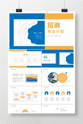 蓝黄拼接简约风招商商业计划PPT模板