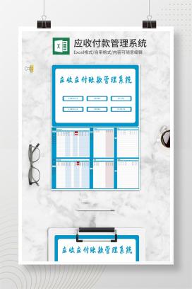 应收应付账款管理系统Excel模板