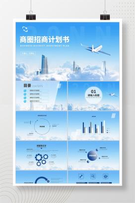 蓝色商务风招商计划书PPT模板
