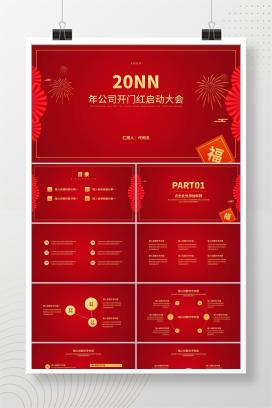 红色中国风公司年初开门红庆典PPT模板