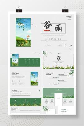 绿色简约小清新谷雨节气主题PPT模板