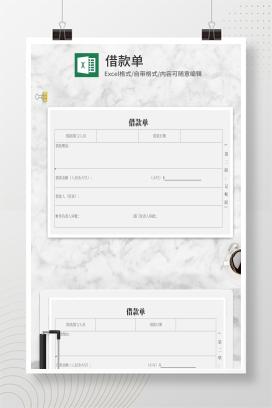 借款单Excel模板
