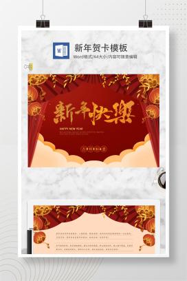 红色幕布新年快乐WORD贺卡