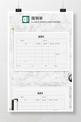 报销单Excel模板