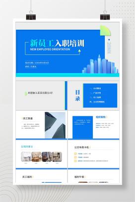 蓝色商务风企业新员工入职培训PPT模板