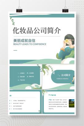 绿色小清新女孩化妆品公司简介PPT宣传