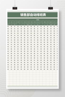 销售部员工自动排班表Excel模板