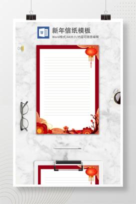 中国红中国风混搭WORD信纸