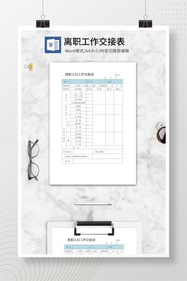 离职人员工作交接表word模板