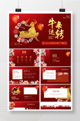 大红牛年企业年会策划PPT模板