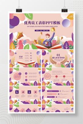 粉色卡通风优秀员工表彰PPT模板