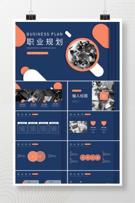 蓝色扁平风职业规划PPT模板