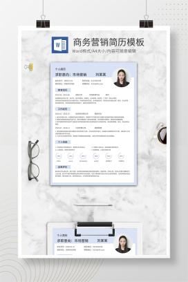 浅色商务营销简历模板