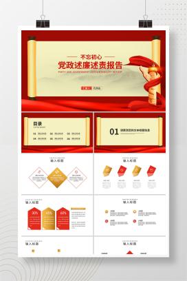红色中国风党政述廉述职工作政绩报告PPT模板
