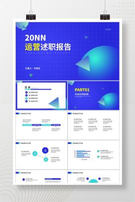 蓝色科技风运营工作述职报告PPT模板