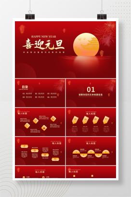 红色中国风月亮喜迎元旦节日PPT模板