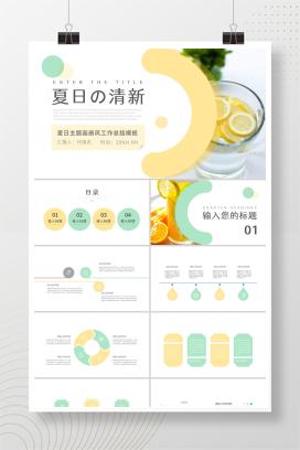 夏日主题小清新工作课件PPT模板