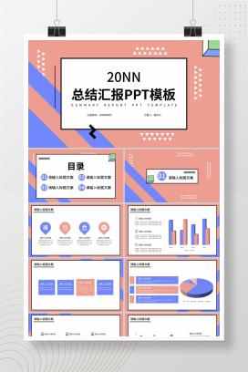 粉色孟菲斯风格总结汇报PPT模板