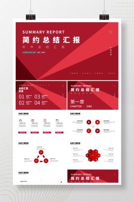 红色商务风节日职场年度总结汇报PPT模板
