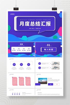 蓝色扁平风月度总结汇报PPT模板