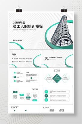 简约风大楼年度员工入职培训汇报PPT模板